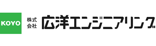 広洋エンジニアリング